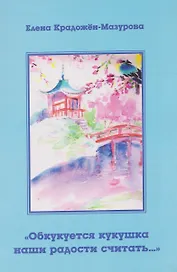 Обкукуется кукушка наши радости считать…