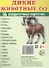 Дикие животные -1. 16 раздаточных карточек с текстом - 1