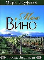 Мое вино "Новая Зеландия"