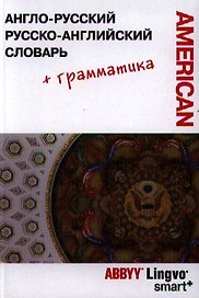 Англо-русский / русско-английский словарь и грамматический справочник ABBYY Lingvo Smart+ (Американский вариант)