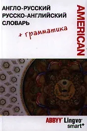 Англо-русский / русско-английский словарь и грамматический справочник ABBYY Lingvo Smart+ (Американский вариант)