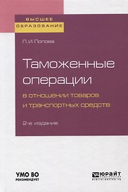 Таможенное оформление товаров и транспортных средств. Учебное пособие для вузов