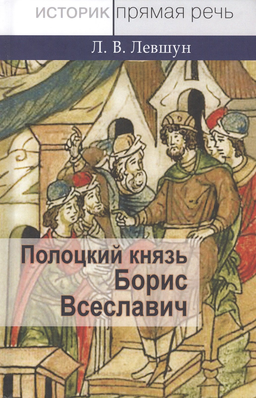 

Полоцкий князь Борис Всеславич