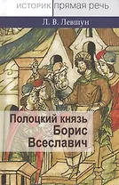 Полоцкий князь Борис Всеславич