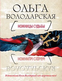 Ножницы судьбы: роман
