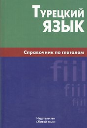 Турецкий язык. Справочник по глаголам.