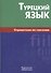 Турецкий язык. Справочник по глаголам. - 0