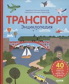 Транспорт. Энциклопедия - 0