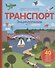 Транспорт. Энциклопедия - 0