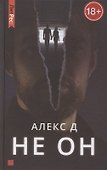 Не он - 0