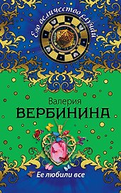 Ее любили все: роман