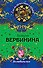 Ее любили все: роман - 0