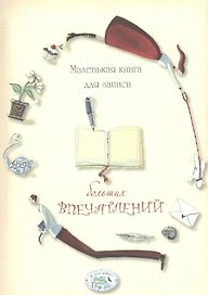 Маленькая книга для записей больших впечатлений, Стрекоза
