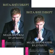 Моделирование будущего (+CD) (компл. 2кн.+2CD) Гиберт (5127)