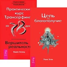 Цель - благополучие. Практический курс / Вершитель (Комплет 2 книги)