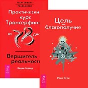 Цель - благополучие. Практический курс / Вершитель (Комплет 2 книги)