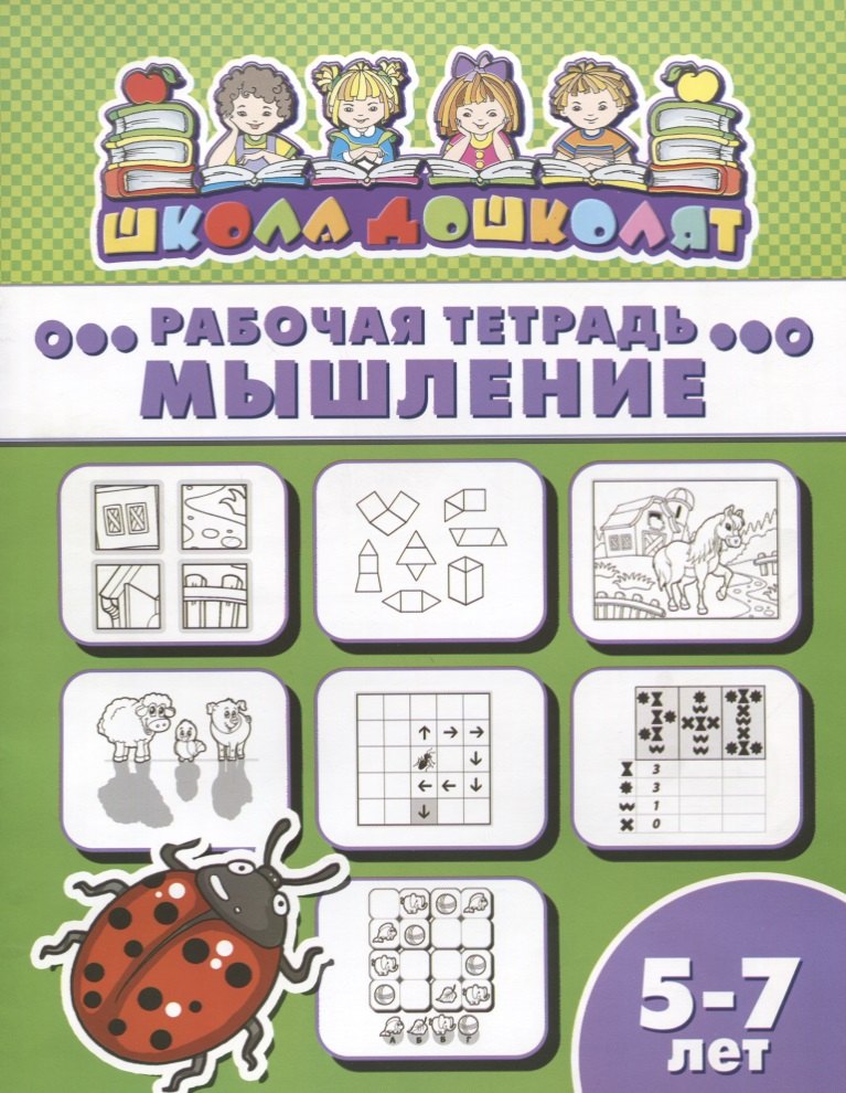 

Мышление. Рабочая тетрадь. 5-7 лет