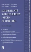 Комментарий к Федеральному закону "О полиции" (постатейный).-М.:Проспект,2021.