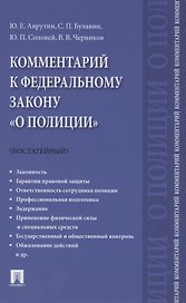 Комментарий к Федеральному закону "О полиции" (постатейный).-М.:Проспект,2021.