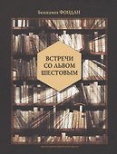 Встречи со Львом Шестовым - 0