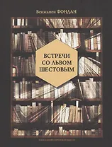 Встречи со Львом Шестовым