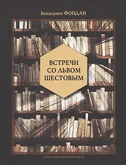 Встречи со Львом Шестовым