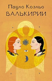 Валькирии