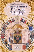 Титулованные роды Российской империи. История происхождения 800 дворянских фамилий - 0
