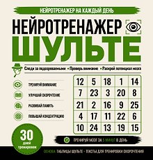 Нейротренажер Шульте. Следи за подозреваемыми. 30 дней тренировок