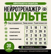 Нейротренажер Шульте. Следи за подозреваемыми. 30 дней тренировок