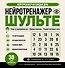 Нейротренажер Шульте. Следи за подозреваемыми. 30 дней тренировок - 0