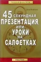 45-секундная презентация, или уроки на салфетках.