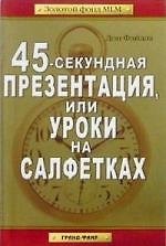 45-секундная презентация, или уроки на салфетках.