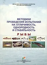 Test guidelines for examination of distinctness, uniformity and stability fish / Методики проведения испытаний на отличимость, однородность и стабильность рыбы
