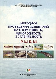Test guidelines for examination of distinctness, uniformity and stability fish / Методики проведения испытаний на отличимость, однородность и стабильность рыбы