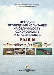 Test guidelines for examination of distinctness, uniformity and stability fish / Методики проведения испытаний на отличимость, однородность и стабильность рыбы
