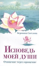 Исповедь моей души. Очищение через прощение
