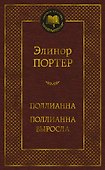 Поллианна. Поллианна выросла - 0