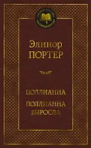 Поллианна. Поллианна выросла