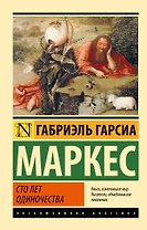 Сто лет одиночества: роман