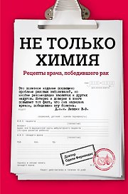 Не только химия. Рецепты врача, победившего рак
