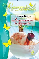 Долгожданное возвращение