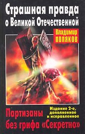 Страшная правда о ВО.Партизаны