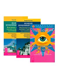 Великий бесценный подарок + Исцеляющие настрои (комплект из 3 книг)