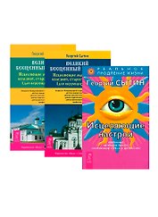 Великий бесценный подарок + Исцеляющие настрои (комплект из 3 книг)