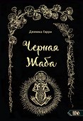 Черная Жаба - 0