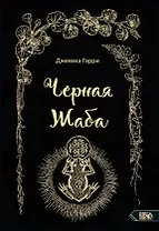 Черная Жаба