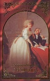 Коронованная грешница. Северин Н. (Читатель)