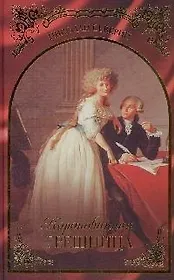 Коронованная грешница. Северин Н. (Читатель)