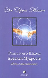 Рамта и его Школа Древней Мудрости: Путь к просветлению